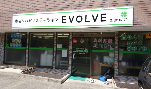中央リハビリステーション エボルブ 程久保の画像