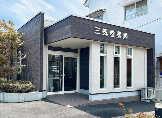 三気堂薬局八代店の写真