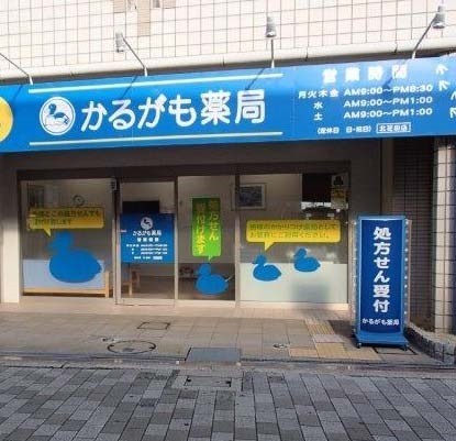 株式会社メディカルかるがも　かるがも薬局北花田店（薬剤師の求人）の写真1枚目：