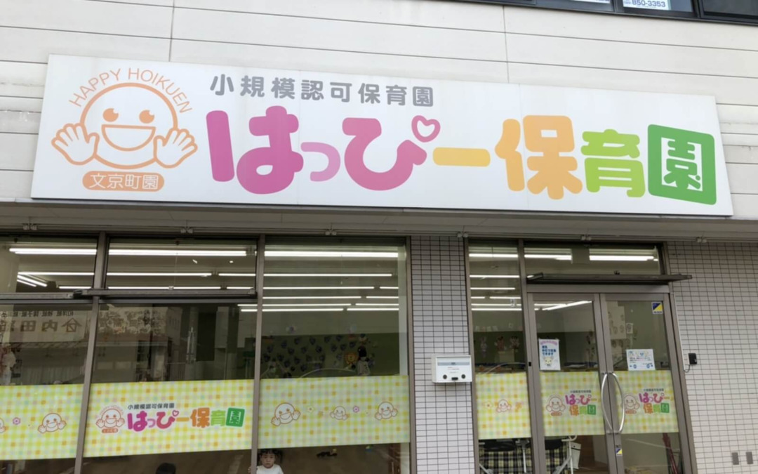 小規模認可保育園 はっぴー文京町園の写真