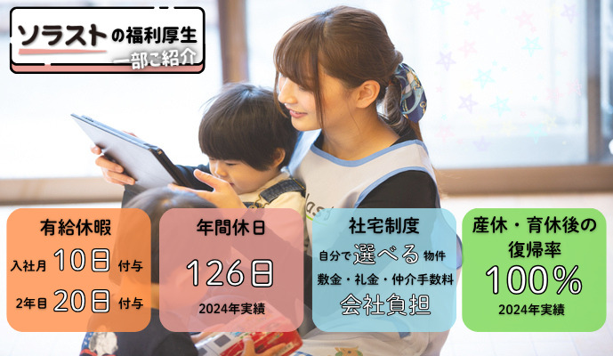 ソラストひがしおおい保育園(保育士の求人)の写真:正社員:ソラストの福利厚生をご紹介★