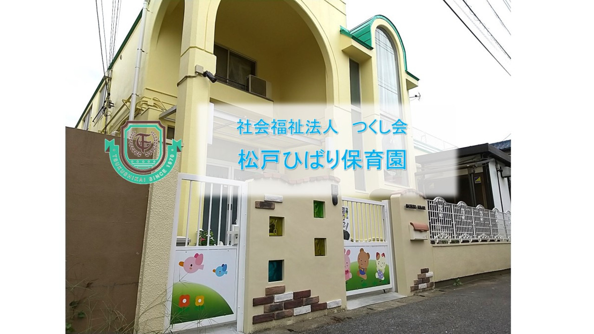 松戸ひばり保育園の写真3枚目：