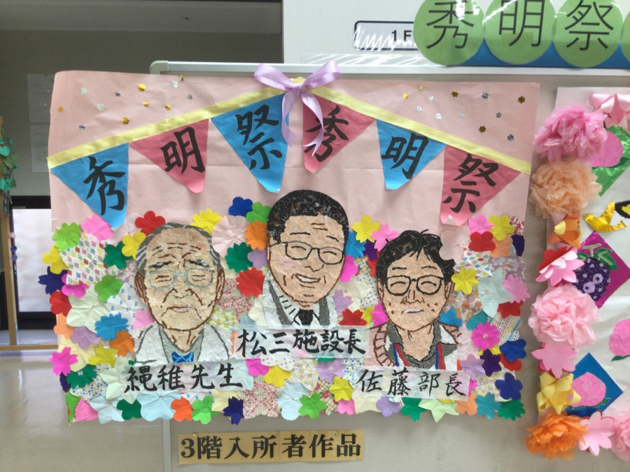 玉島中央老健施設　秀明荘の写真3枚目：