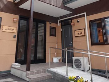 住宅型有料老人ホームふきのとうの写真