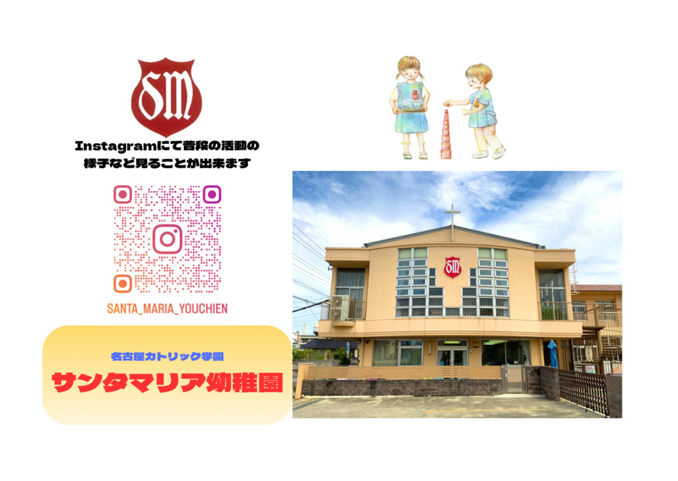 サンタマリア幼稚園（幼稚園教諭の求人）の写真1枚目：