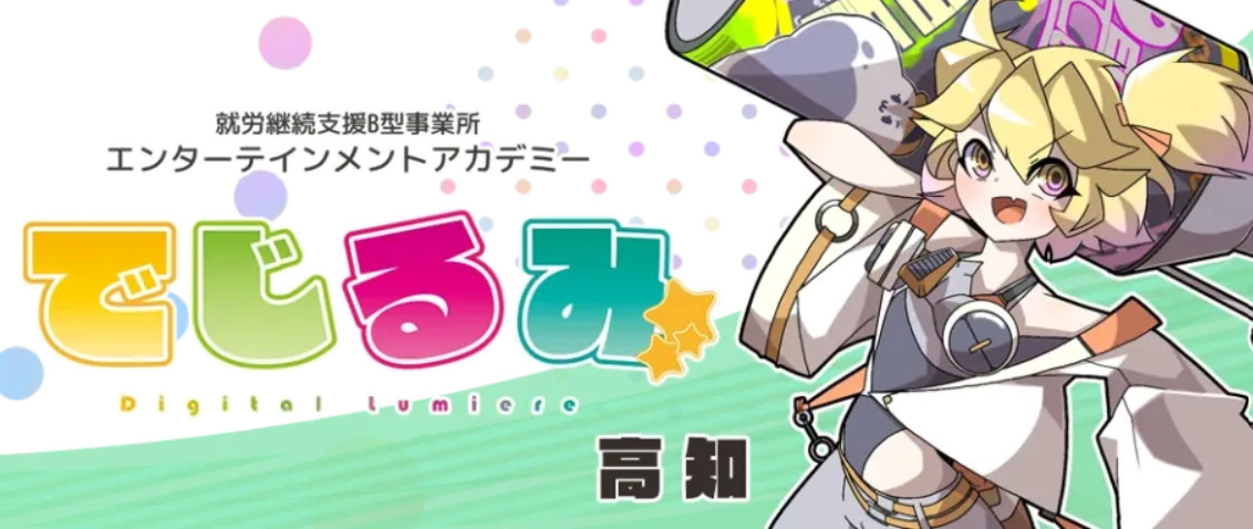 就労継続支援B型事業所エンターテインメントアカデミーでじるみ高知の画像