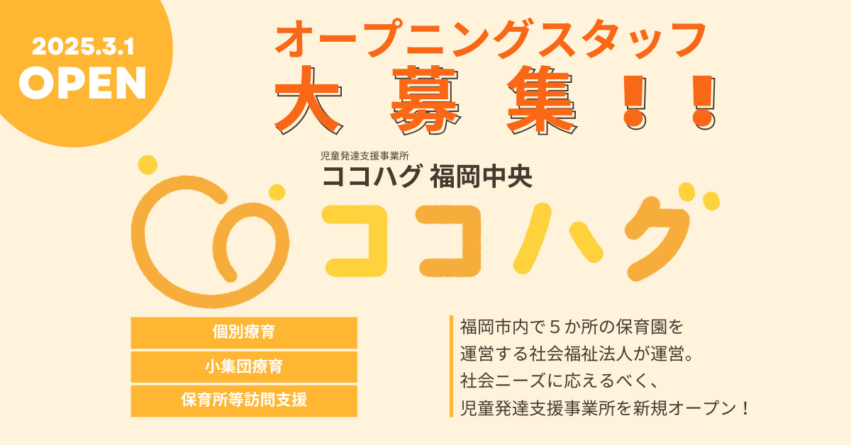 児童発達支援事業所 ココハグ 福岡中央の写真