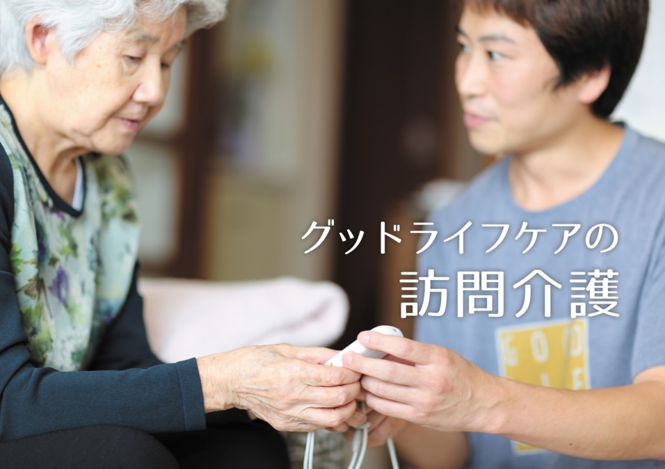 グッドライフケア訪問介護大阪西の写真: