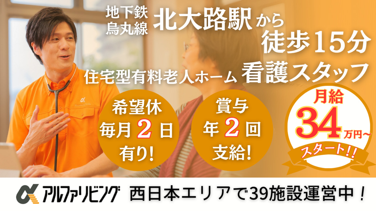 住宅型有料老人ホーム アルファリビング京都北山の写真