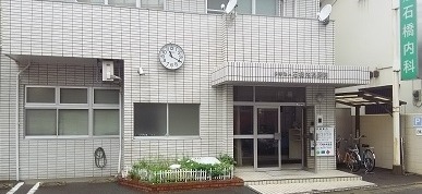 石橋内科医院の写真