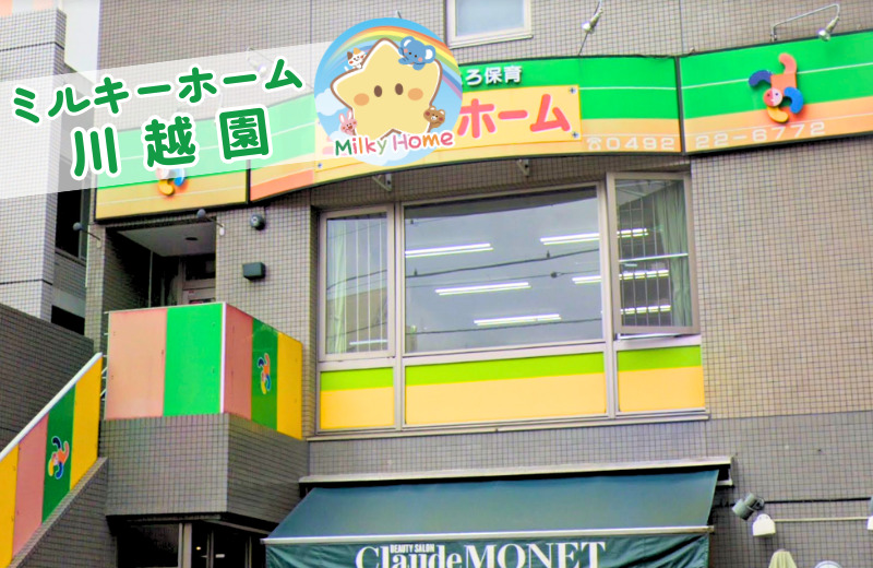 ミルキーホーム川越園(保育士の求人)の写真: