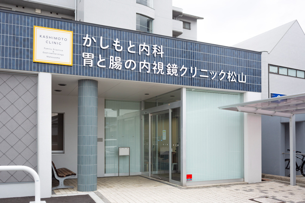 かしもと内科・胃と腸の内視鏡クリニック　松山の写真
