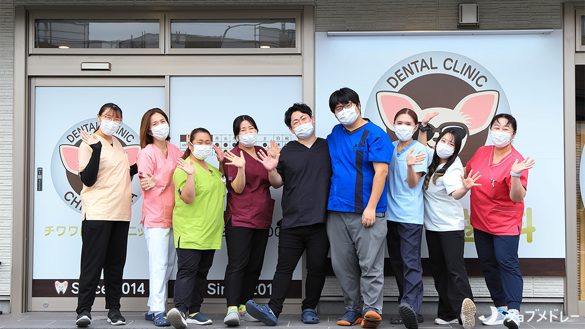 チワワ歯科クリニック(歯科医師の求人)の写真21枚目:あなたのご応募をスタッフ一同お待ちしております!
