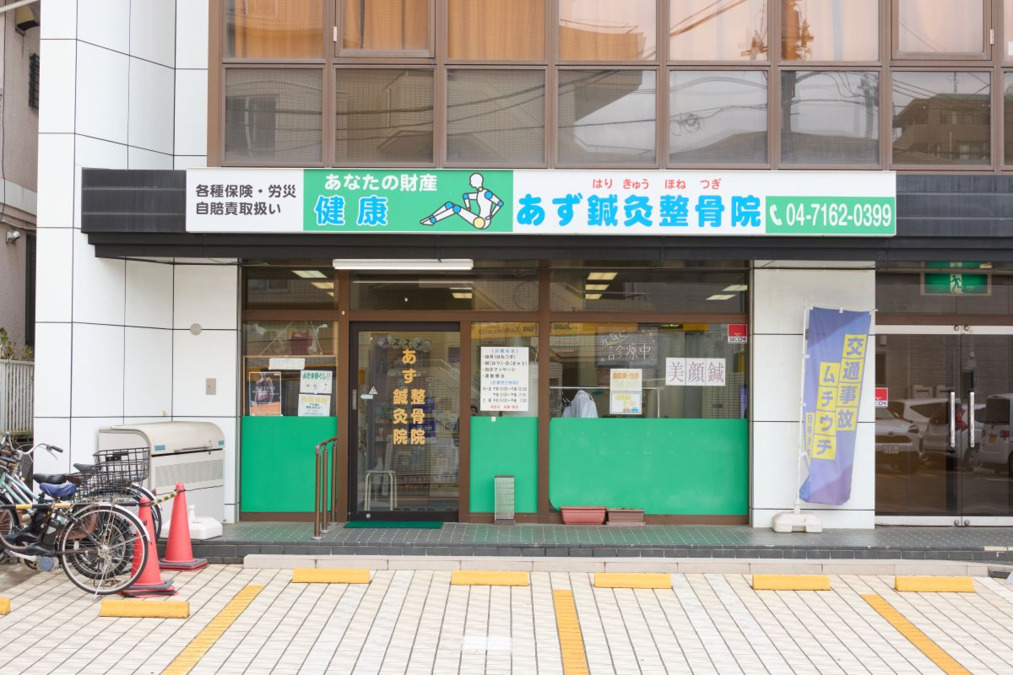 あず鍼灸整骨院柏院（鍼灸師の求人）の写真3枚目：