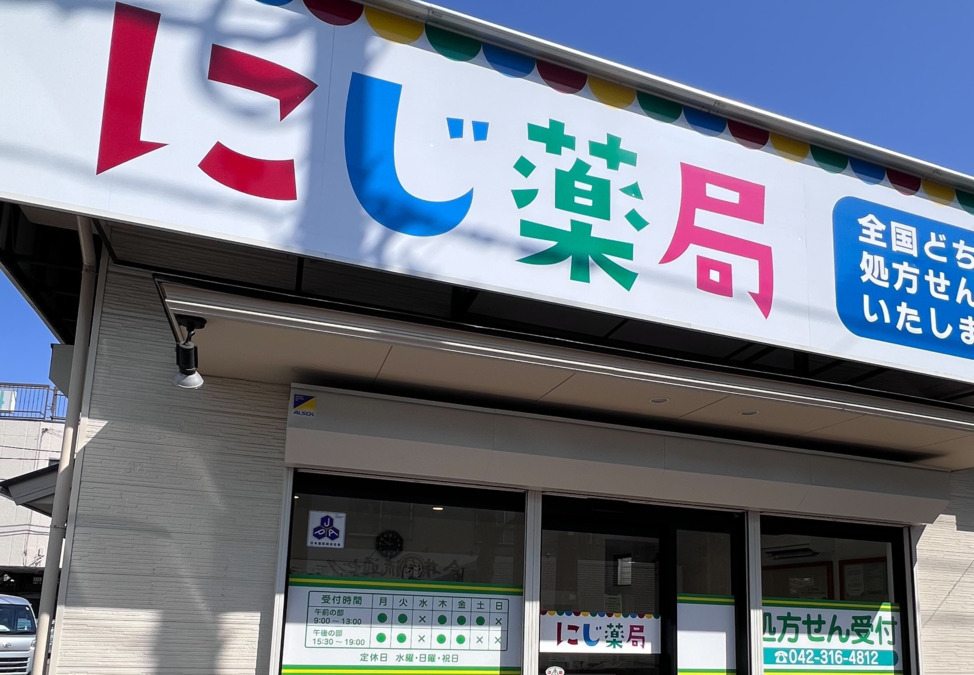 にじ薬局【2025年06月01日オープン】（薬剤師の求人）の写真1枚目：にじ薬局の外観