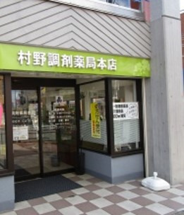 村野調剤薬局本店（調剤事務の求人）の写真2枚目：