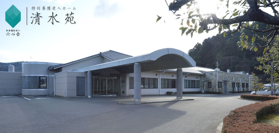 特別養護老人ホーム清水苑（看護師/准看護師の求人）の写真