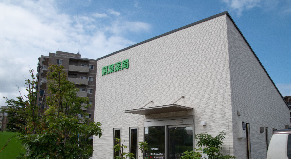 照葉薬局の写真