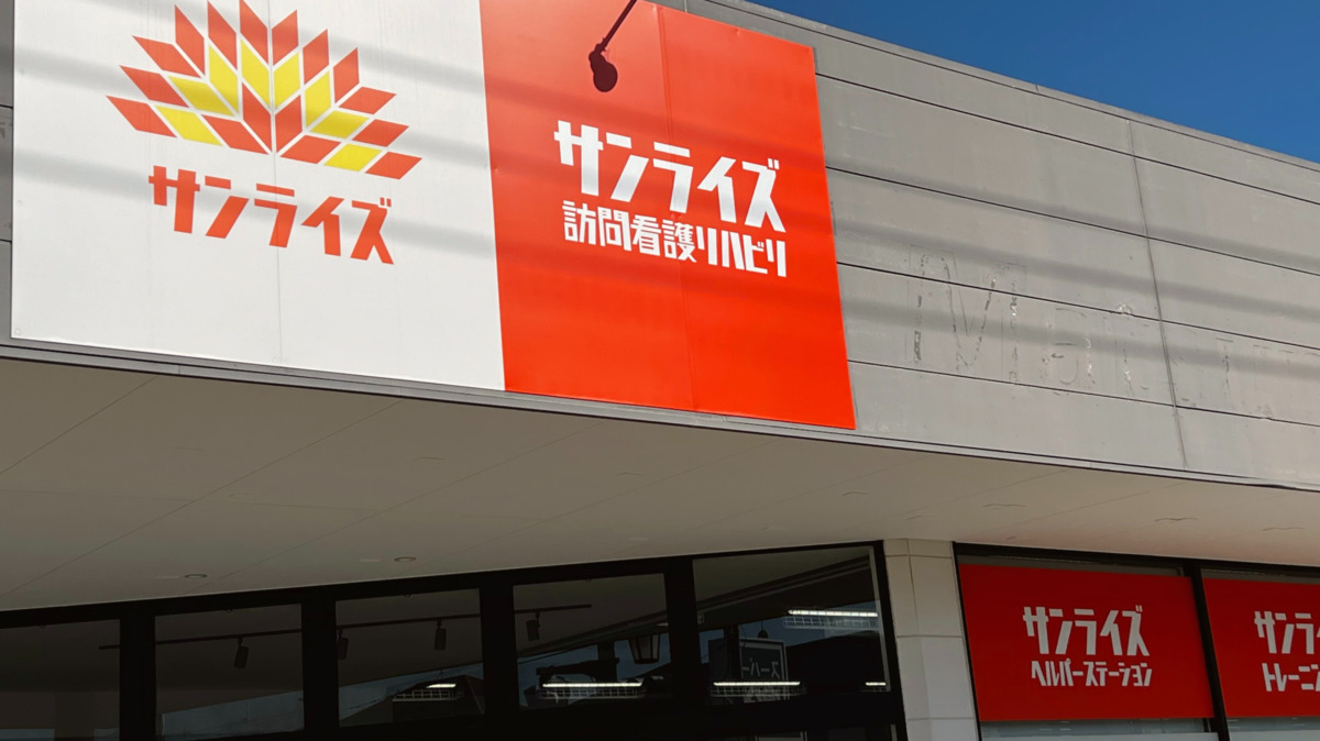 サンライズヘルパーステーション（介護職/ヘルパーの求人）の写真2枚目：