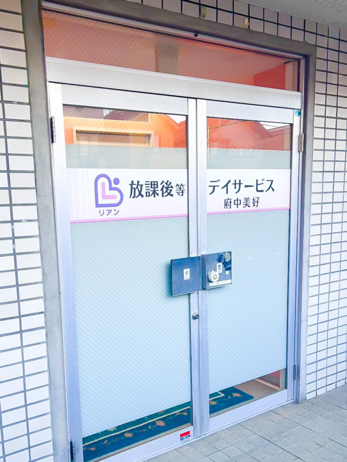 放課後等デイサービスリアン府中美好町（児童発達支援管理責任者の求人）の写真3枚目：