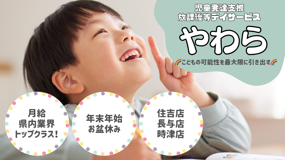 児童発達支援・放課後等デイサービスやわら住吉店の写真