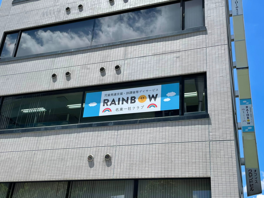 児童発達支援・放課後等デイサービス　RAINBOW名東一社クラブ（介護タクシー/ドライバーの求人）の写真3枚目：（こちらは名東一社クラブの施設の様子です）