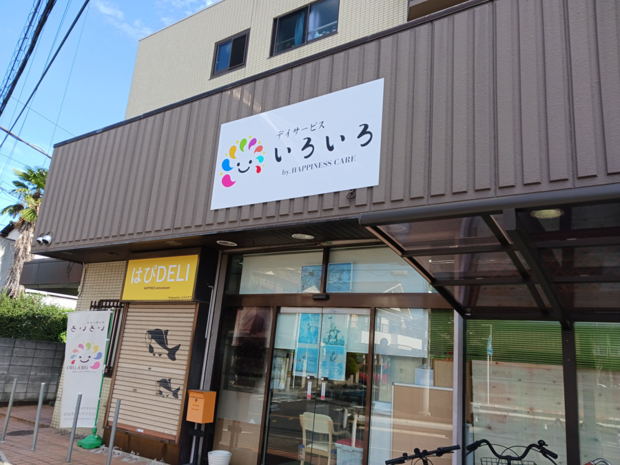 デイサービスいろいろの写真