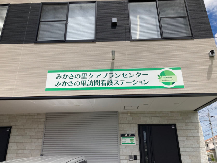 みかさの里訪問看護ステーションの写真