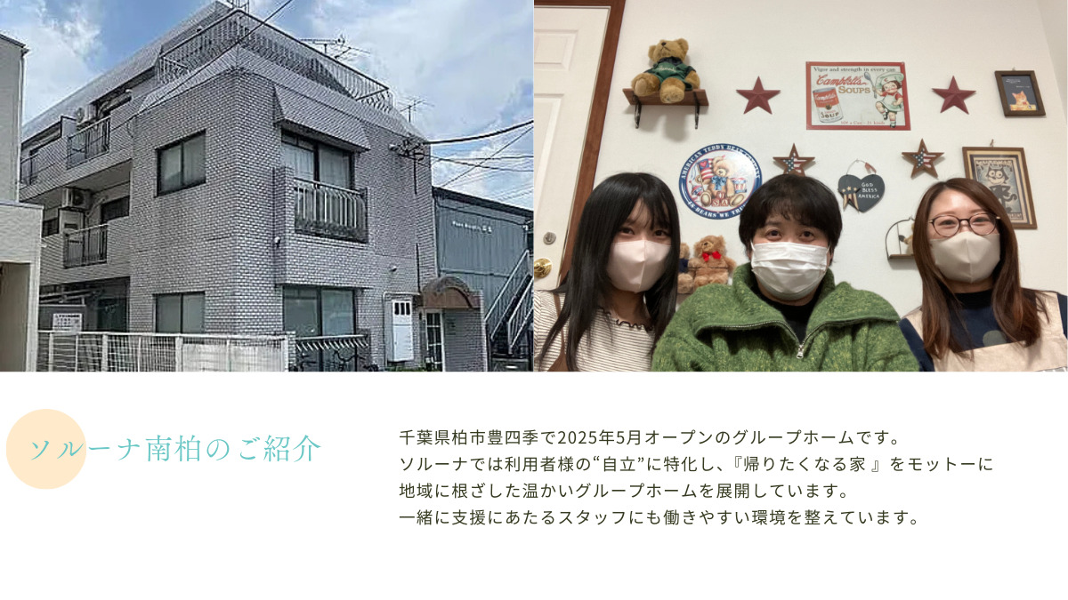 障がい者グループホーム ソルーナ南柏【2025年05月01日オープン】(生活支援員の求人)の写真2枚目: