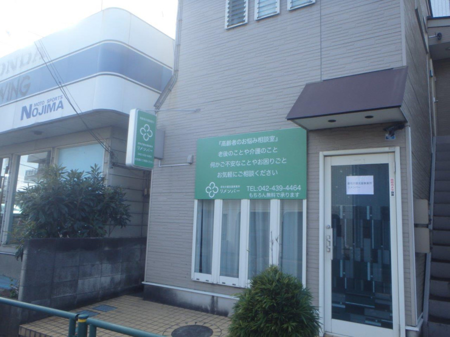 居宅介護支援事業所リメンバーの写真3枚目：