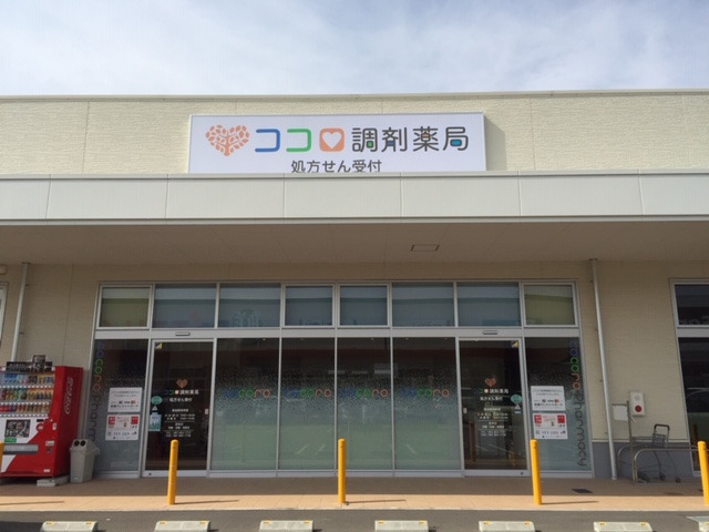 ココロ調剤薬局 六条店の写真
