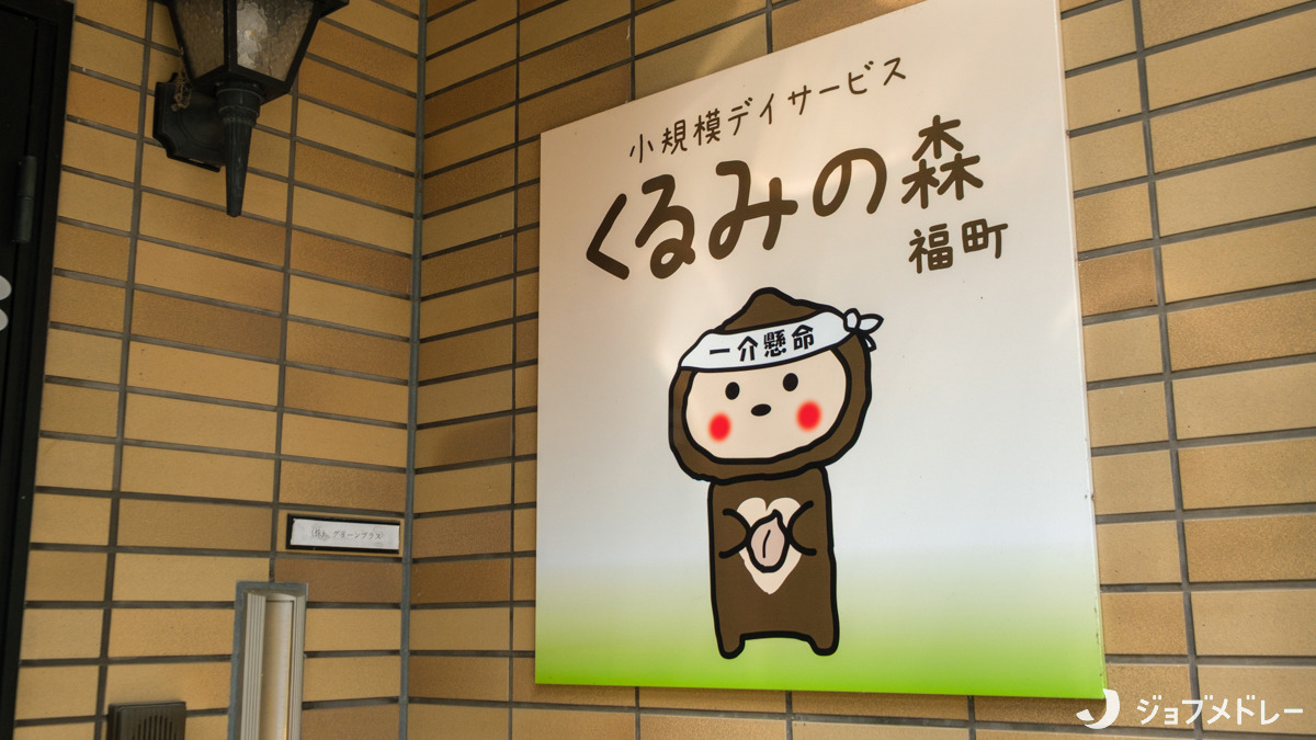 小規模デイサービスくるみの森 福町店（介護職/ヘルパーの求人）の写真3枚目：定員10名で家庭的な雰囲気の事業所です
