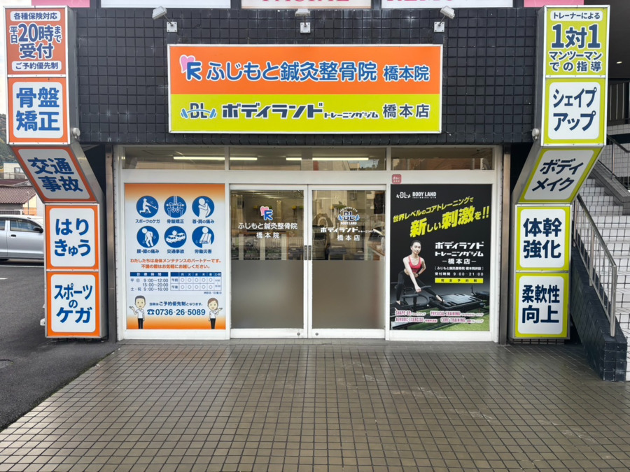 ふじもと鍼灸整骨院 橋本院の写真