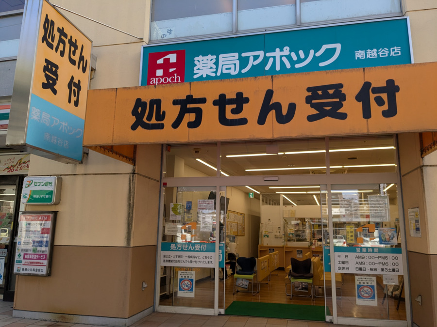 薬局アポック 南越谷店の写真