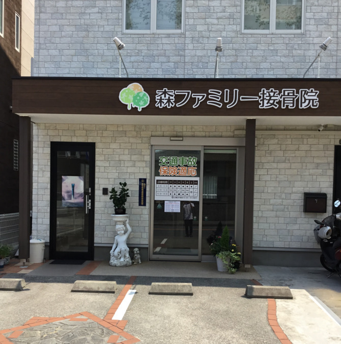 森ファミリー接骨院（医療事務/受付の求人）の写真4枚目：