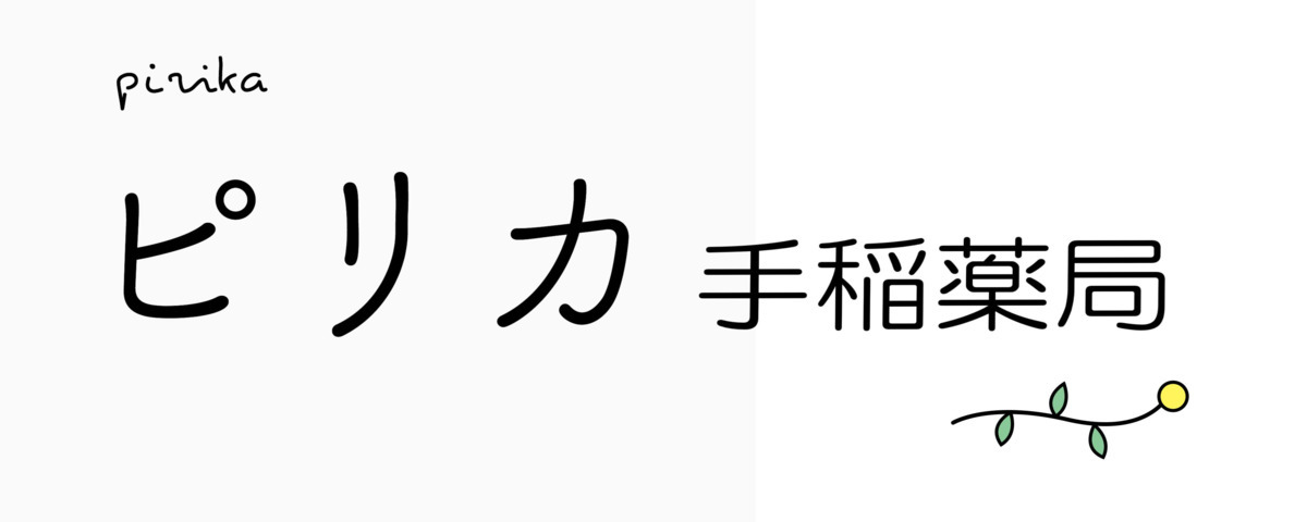 ピリカ手稲薬局の写真11枚目：