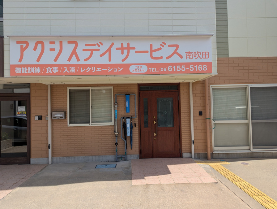 アクシスデイサービス南吹田の写真