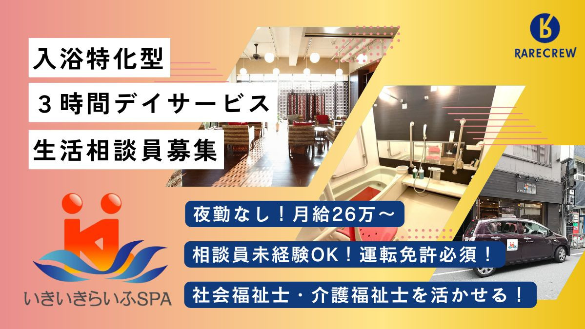 いきいきらいふSPA墨田店の写真