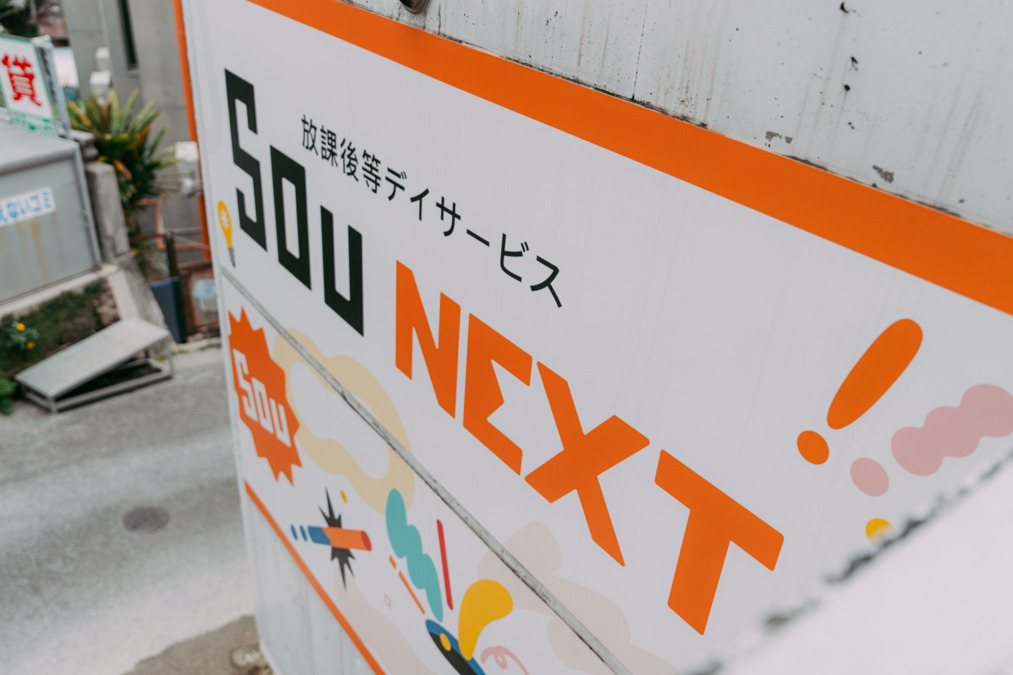 児童デイサービス SOUNEXT天久（理学療法士の求人）の写真3枚目：