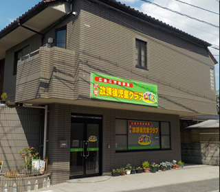 民間放課後児童クラブ ジョイナス 広島庚午の写真