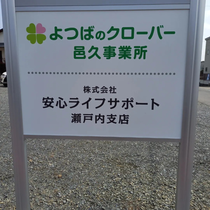 株式会社安心ライフサポート　瀬戸内支店　よつばのクローバーの写真4枚目：