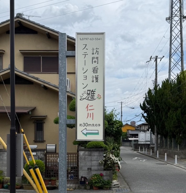 訪問看護ステーション雅-仁川の写真2枚目：