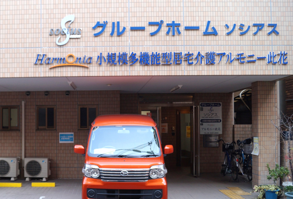 小規模多機能型居宅介護アルモニー此花の写真: