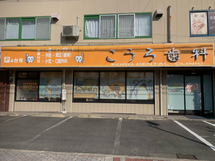 医療法人こうろ歯科の写真2枚目：