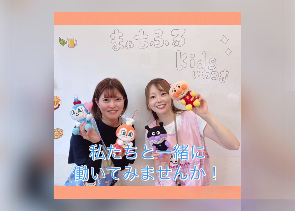 まぁちふるkids いわつきの写真