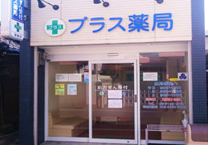 プラス薬局 歌島店の写真