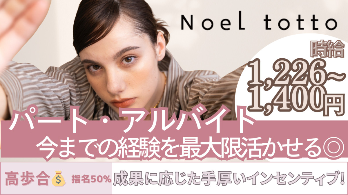 Noel totto 二子玉川店の写真