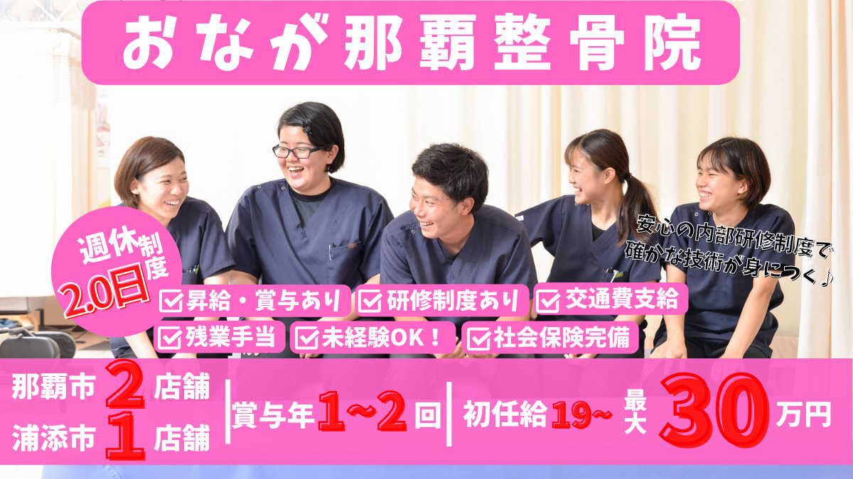 おなが那覇整骨院（沖縄県那覇市）に関する記事・求人情報｜日経メディカル ワークス