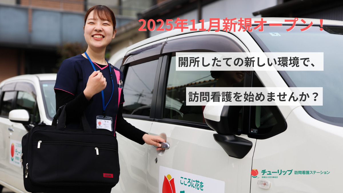 チューリップ訪問看護ステーションの写真