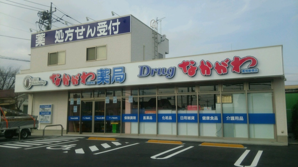 なかがわ薬局青梅藤橋店の写真1枚目：